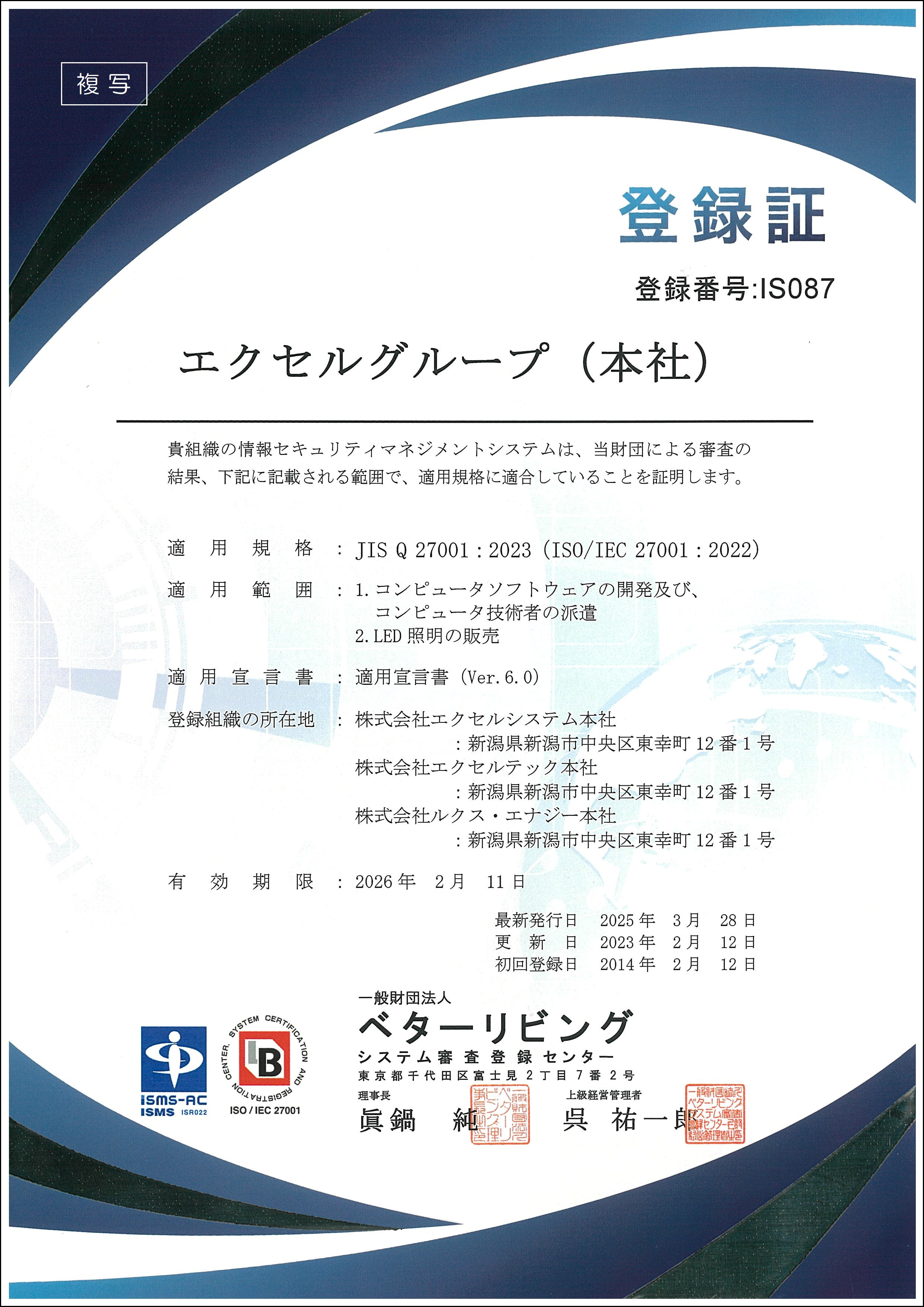 ISMS認定書